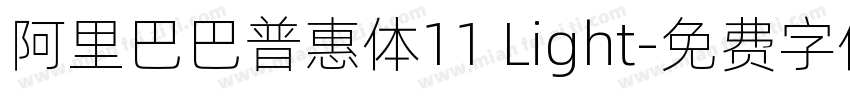 阿里巴巴普惠体11 Light字体转换